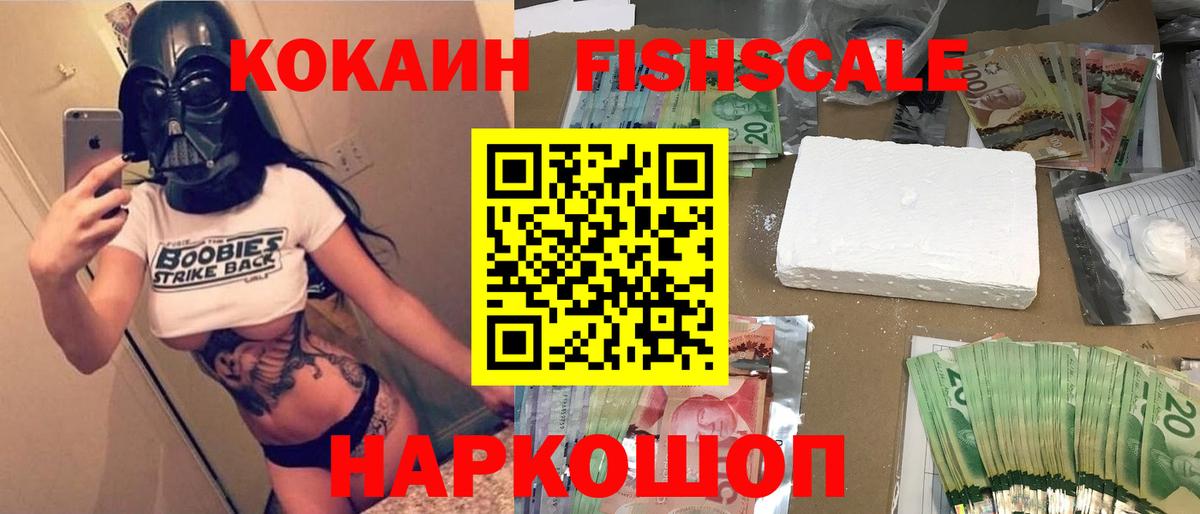 Нижнеудинск  COCAIN Fish Scale  COCAIN 97%  Вход с VPN 