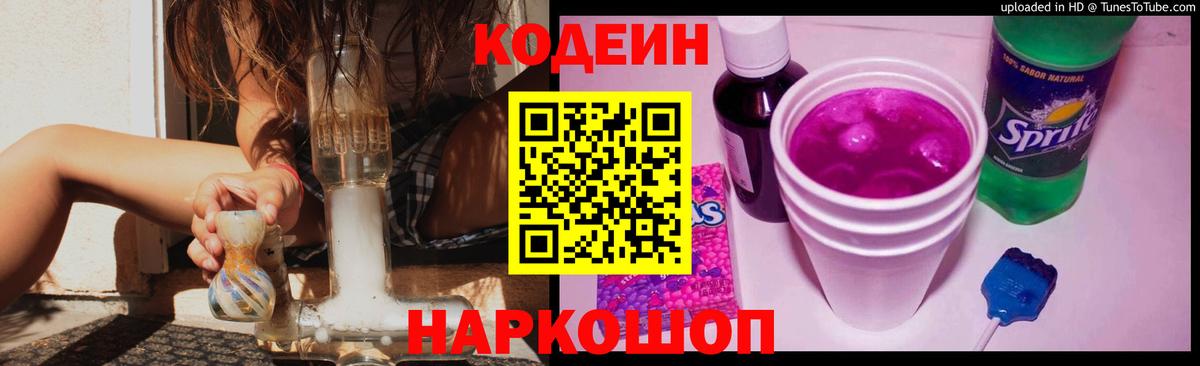 Codein напиток Lean (лин)  Вход с VPN  Нижнеудинск 